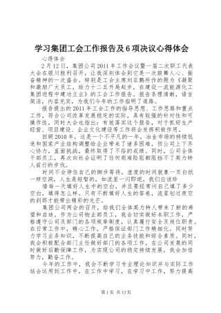 学习集团工会工作报告及6项决议心得体会