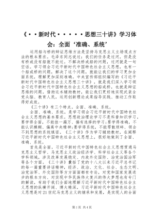 《··新时代·····思想三十讲》学习体会：全面‘准确、系统’