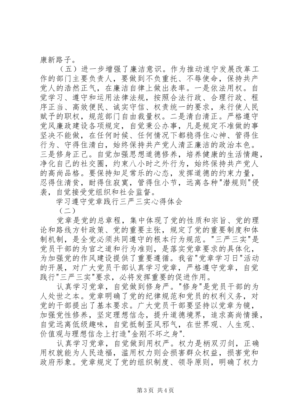 学习遵守党章践行三严三实心得体会_第3页