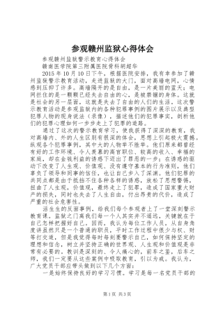 参观赣州监狱心得体会