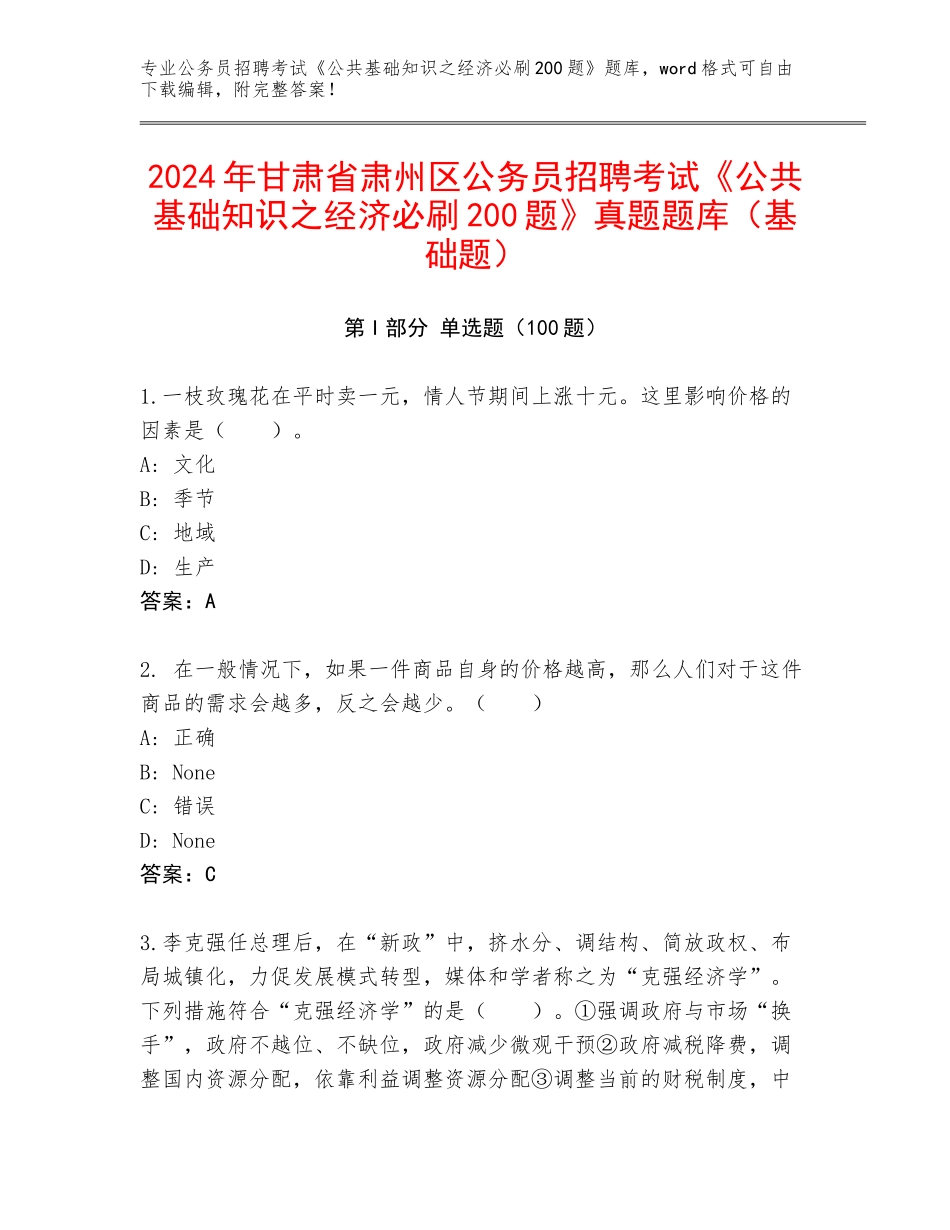 2024年甘肃省肃州区公务员招聘考试《公共基础知识之经济必刷200题》真题题库（基础题）_第1页