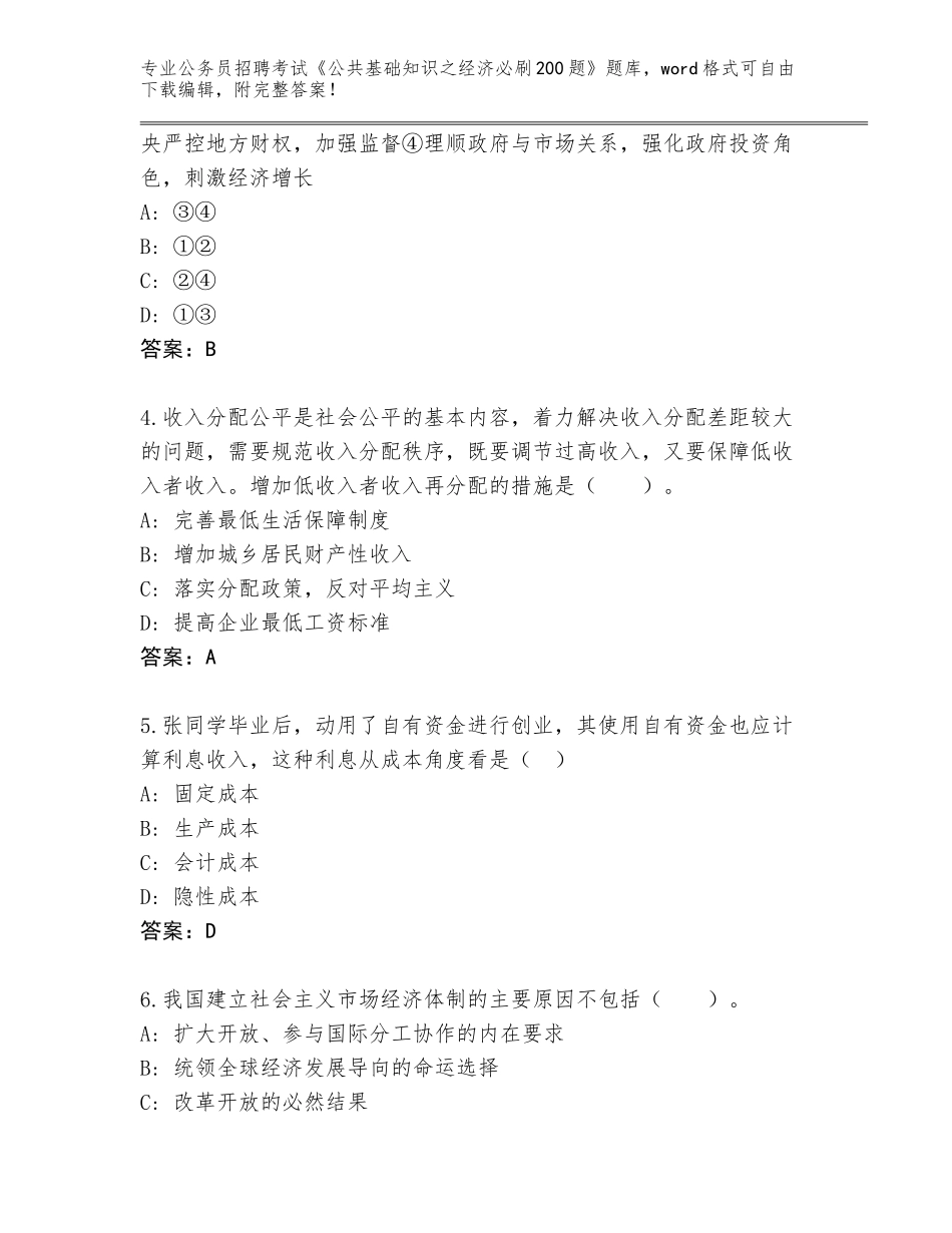 2024年甘肃省肃州区公务员招聘考试《公共基础知识之经济必刷200题》真题题库（基础题）_第2页
