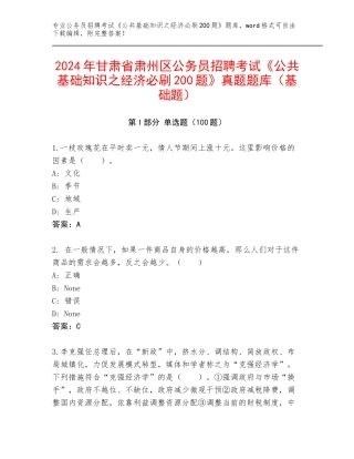 2024年甘肃省肃州区公务员招聘考试《公共基础知识之经济必刷200题》真题题库（基础题）