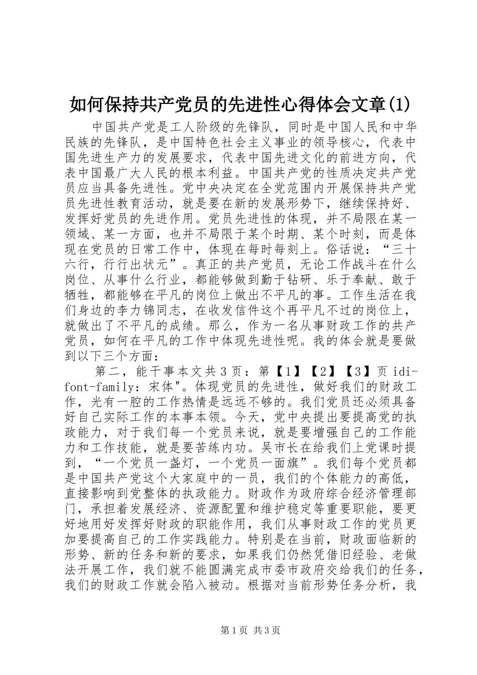 如何保持共产党员的先进性心得体会文章(1)_第1页