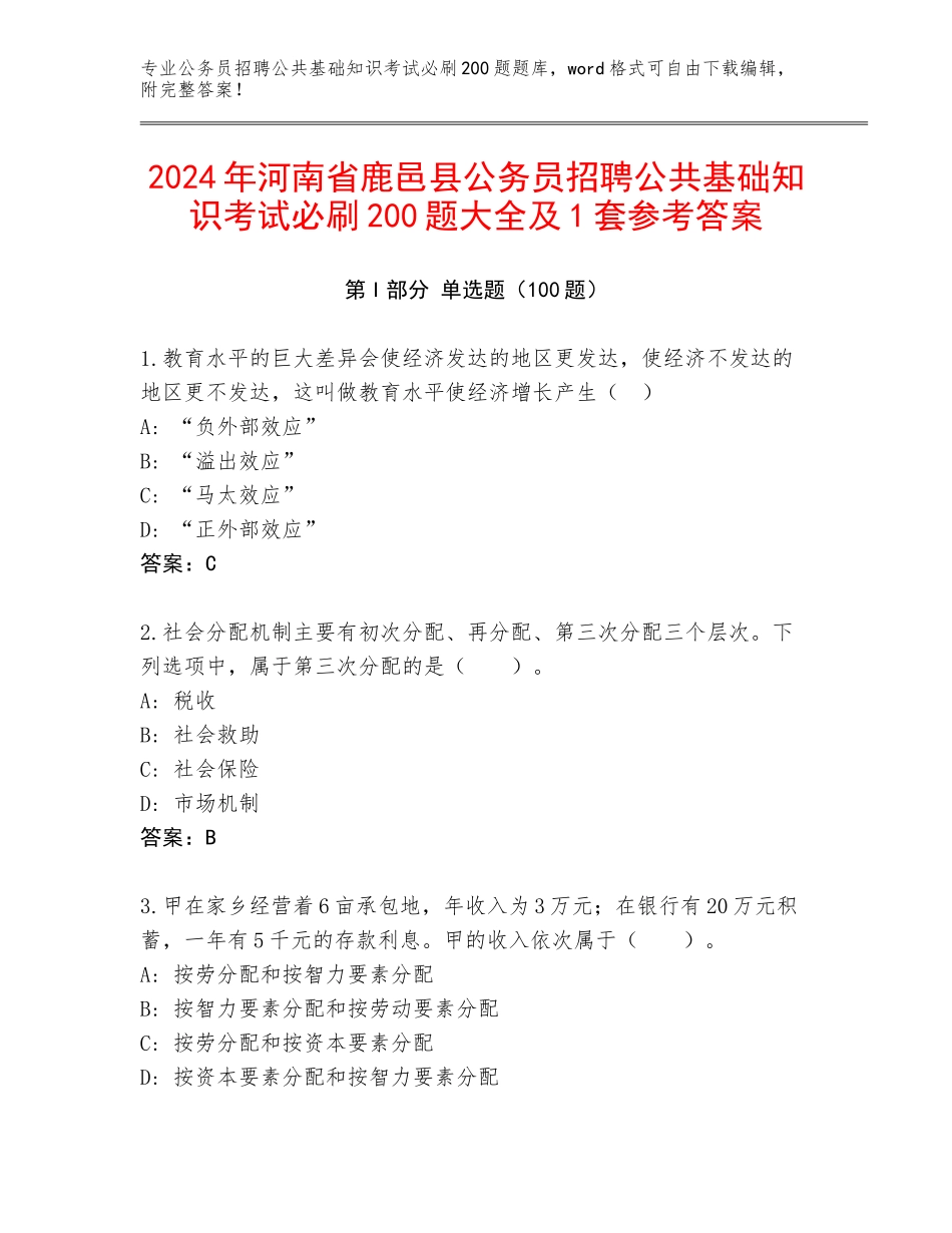 2024年河南省鹿邑县公务员招聘公共基础知识考试必刷200题大全及1套参考答案_第1页
