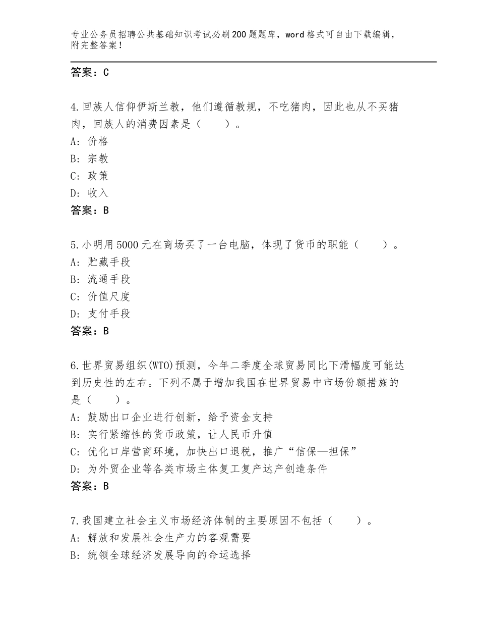 2024年河南省鹿邑县公务员招聘公共基础知识考试必刷200题大全及1套参考答案_第2页