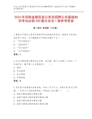 2024年河南省鹿邑县公务员招聘公共基础知识考试必刷200题大全及1套参考答案