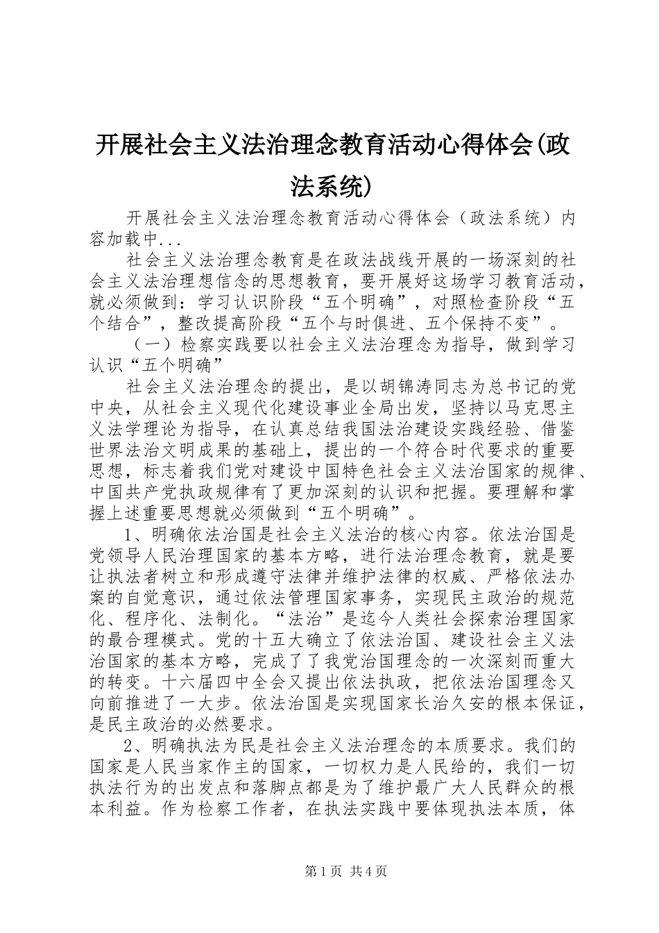 开展社会主义法治理念教育活动心得体会(政法系统)_第1页