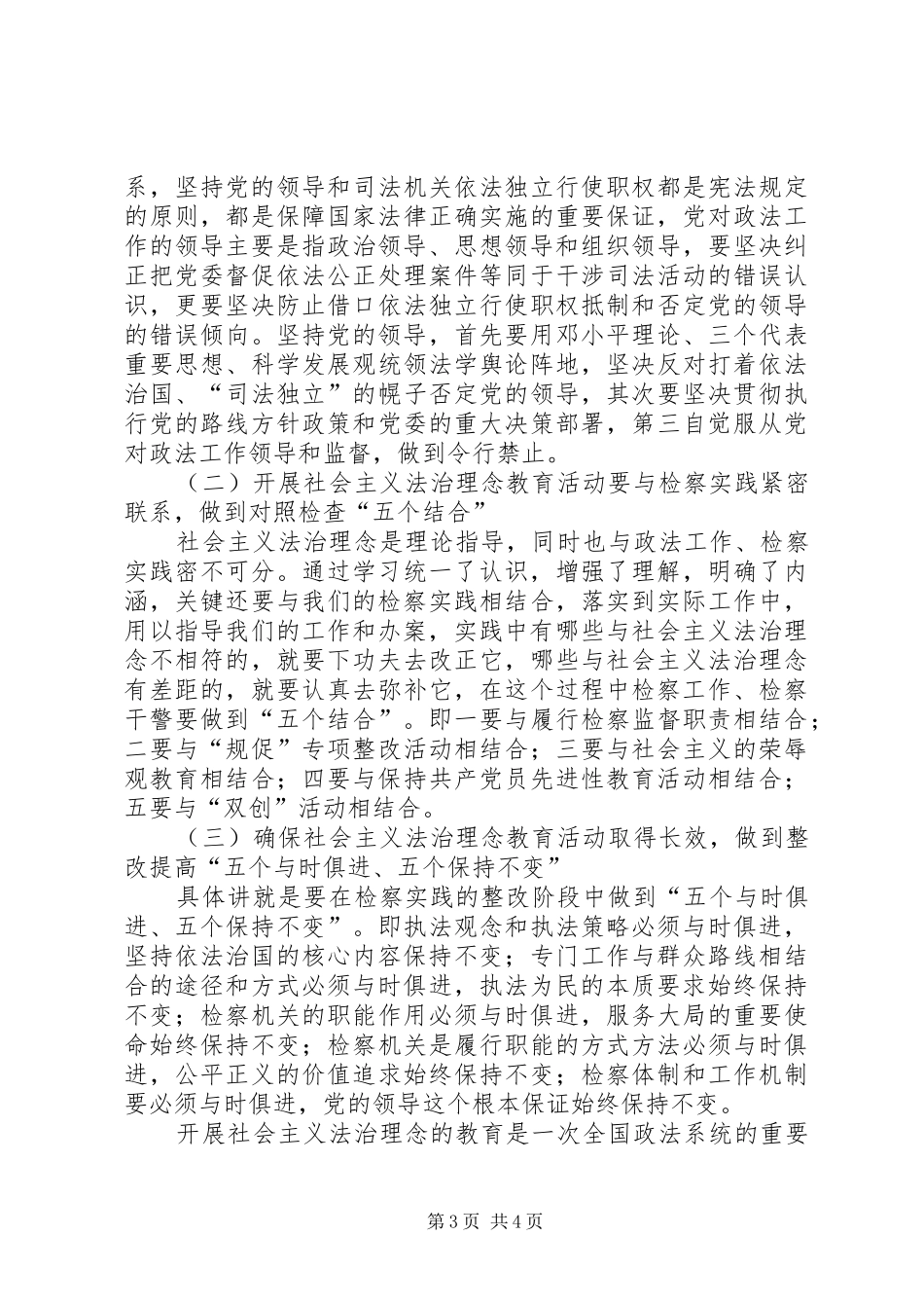 开展社会主义法治理念教育活动心得体会(政法系统)_第3页