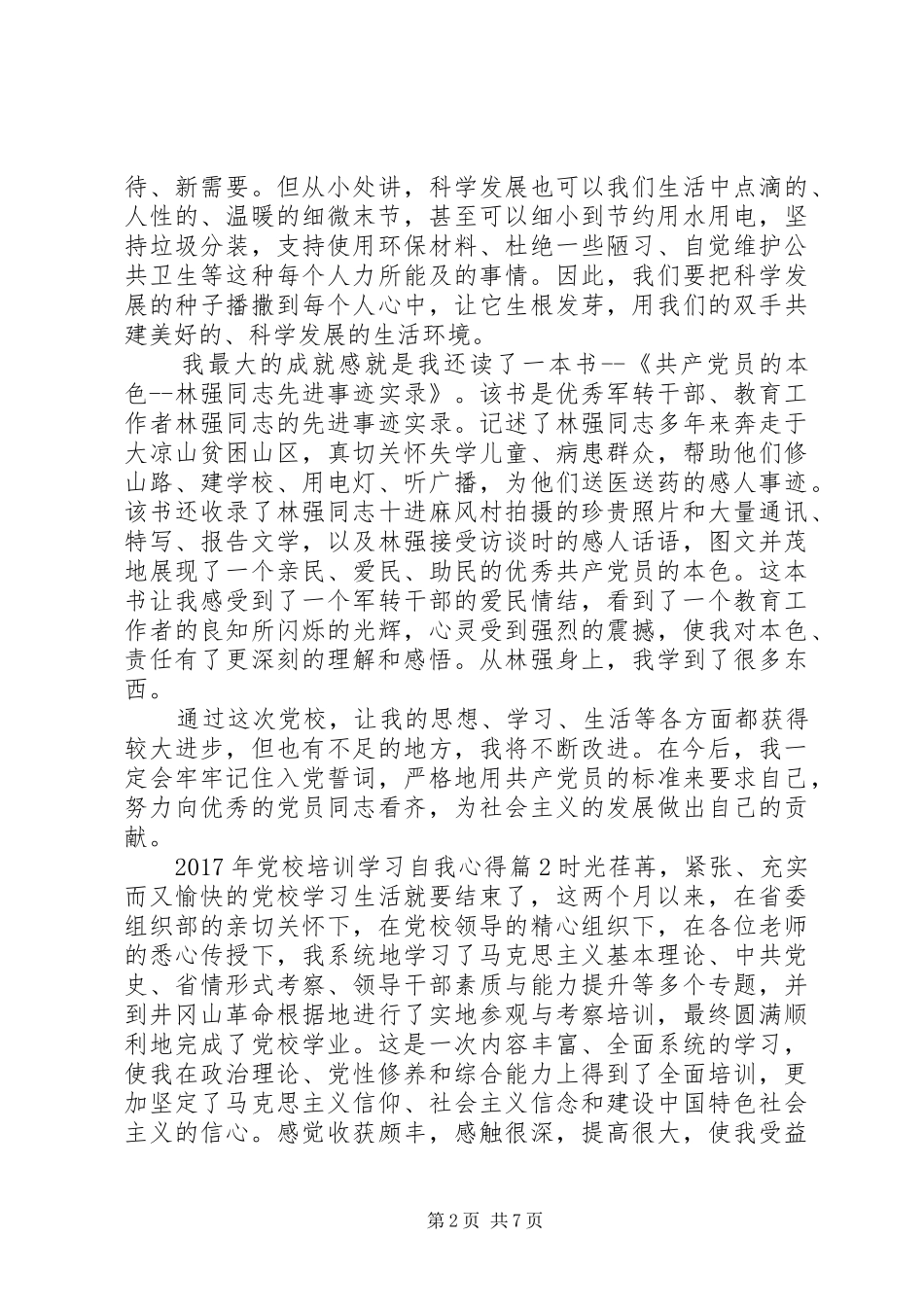 XX年党校培训学习自我心得_第2页
