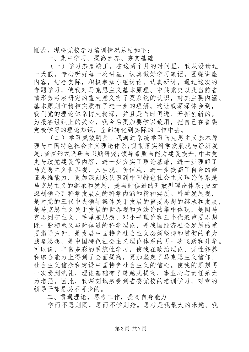 XX年党校培训学习自我心得_第3页