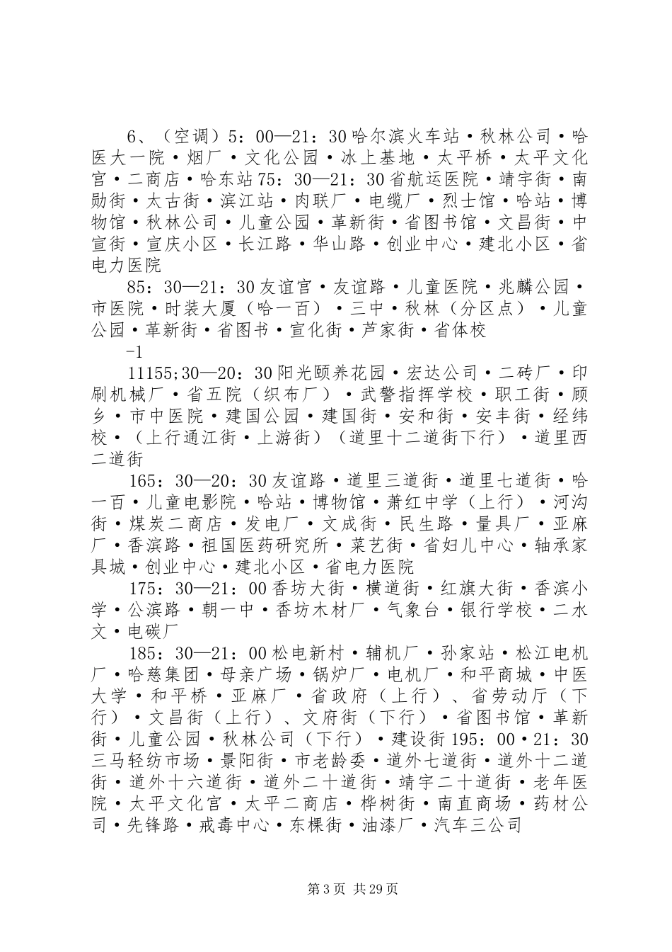 哈尔滨公交法规心得_第3页