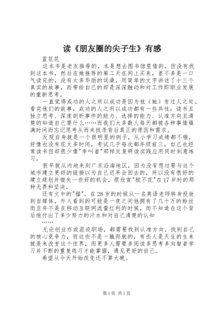 读《朋友圈的尖子生》有感