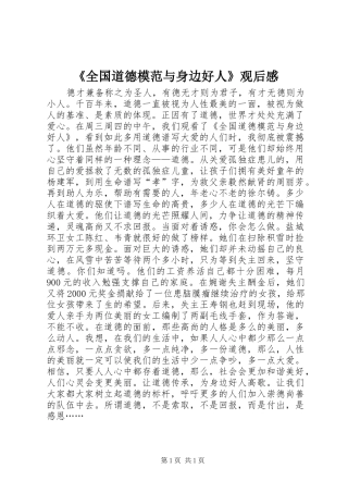 《全国道德模范与身边好人》观后感