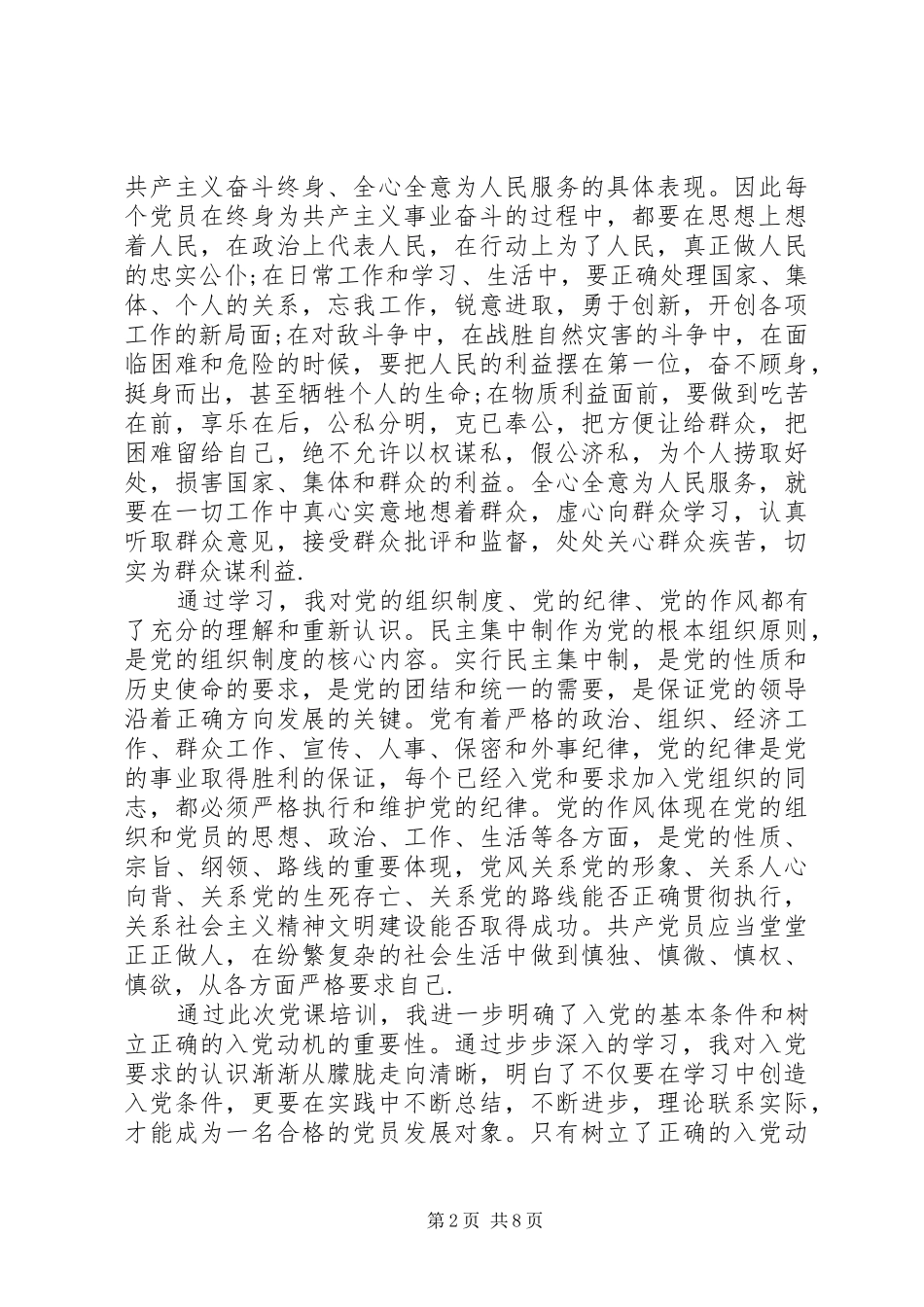 党员发展对象培训心得3篇_第2页