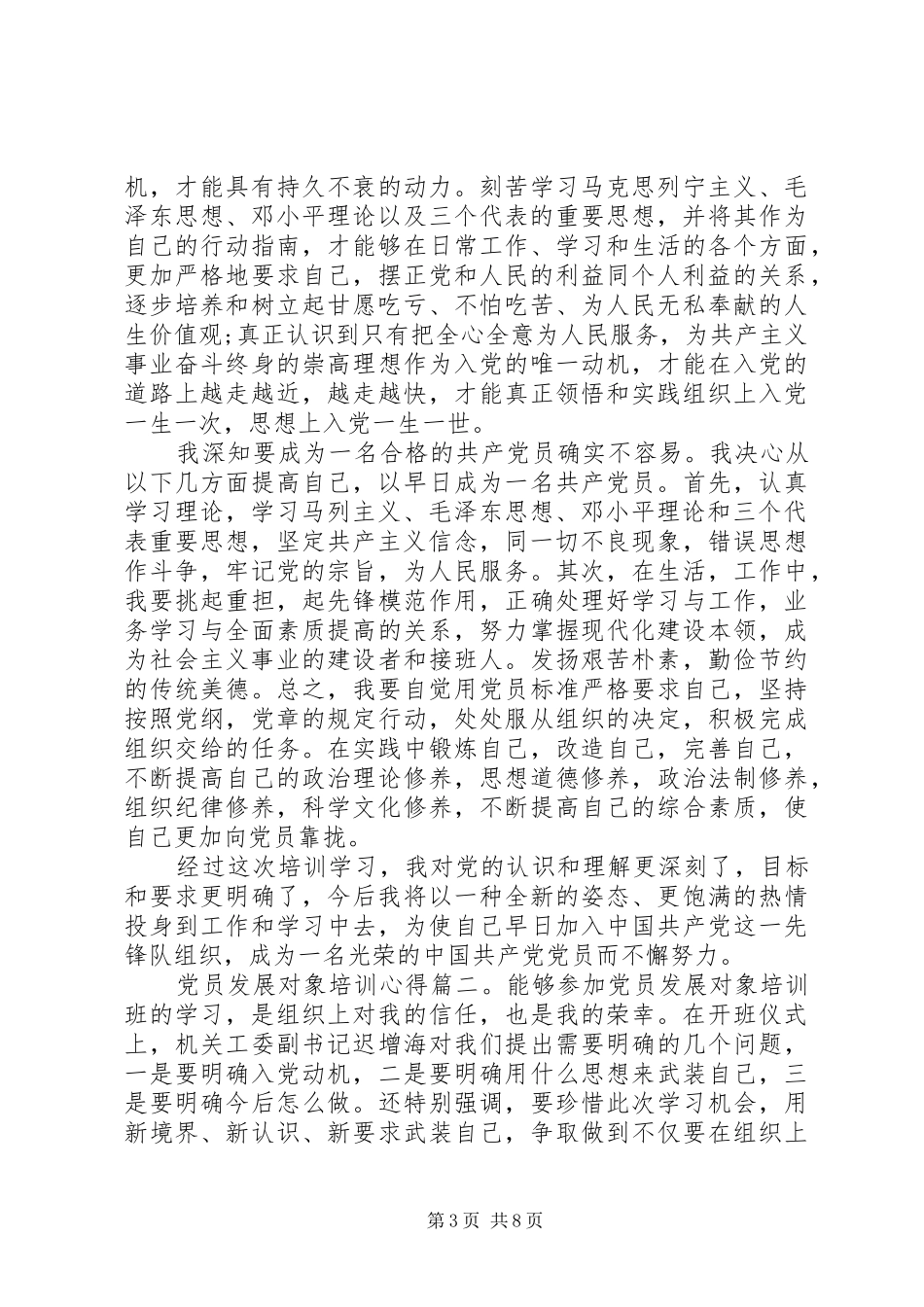 党员发展对象培训心得3篇_第3页