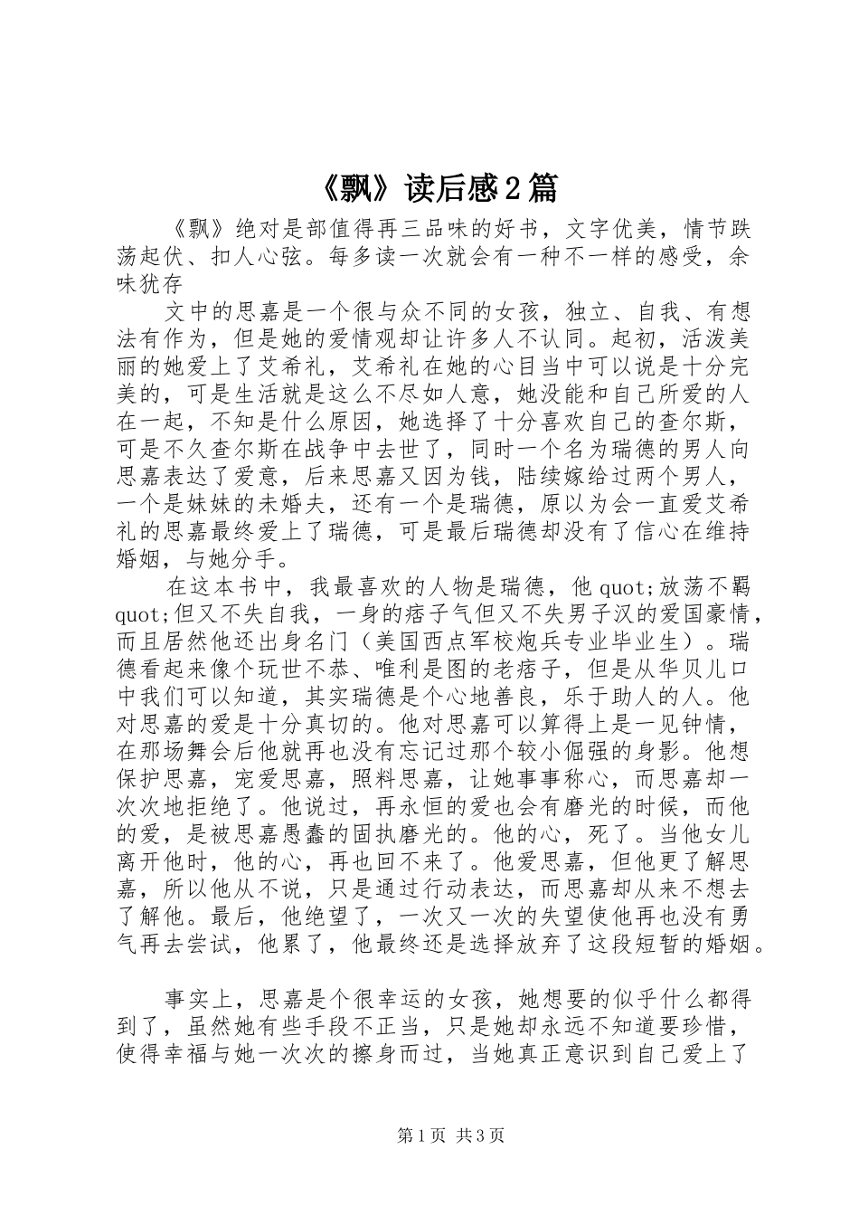 《飘》读后感2篇_第1页
