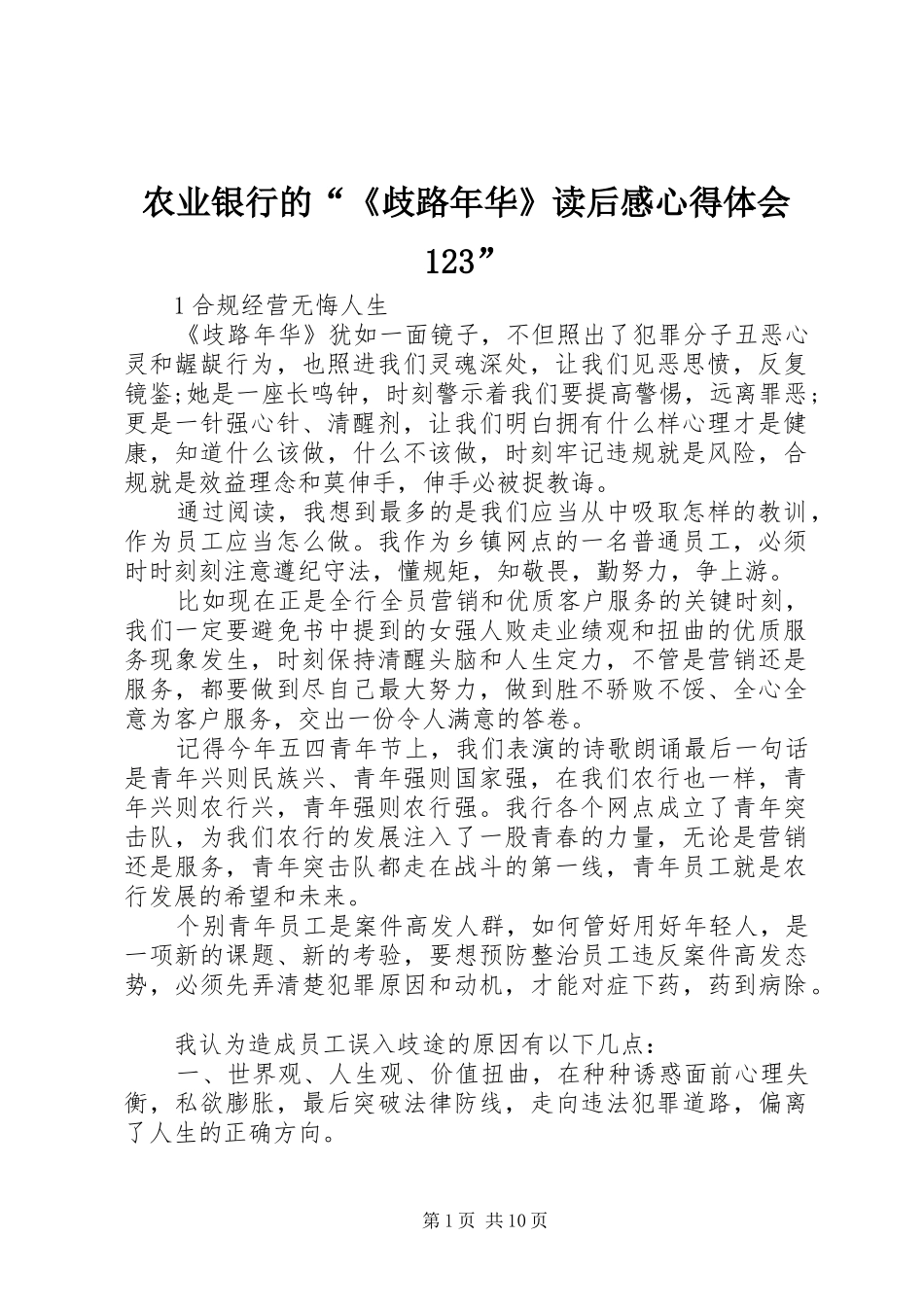 农业银行的“《歧路年华》读后感心得体会123”_第1页