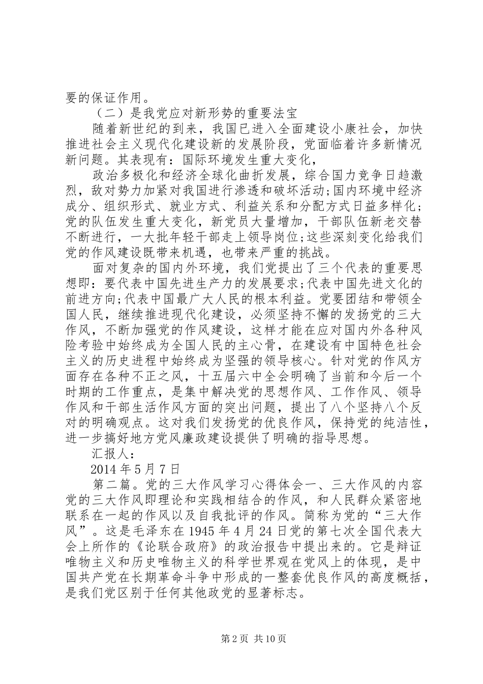 第一篇：党的三大作风学习心得体会尊敬的党组织：_第2页