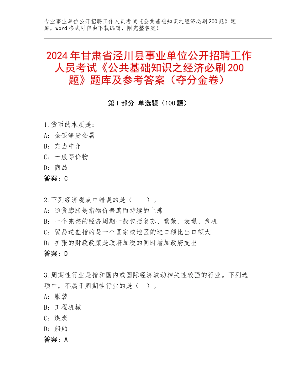 2024年甘肃省泾川县事业单位公开招聘工作人员考试《公共基础知识之经济必刷200题》题库及参考答案（夺分金卷）_第1页