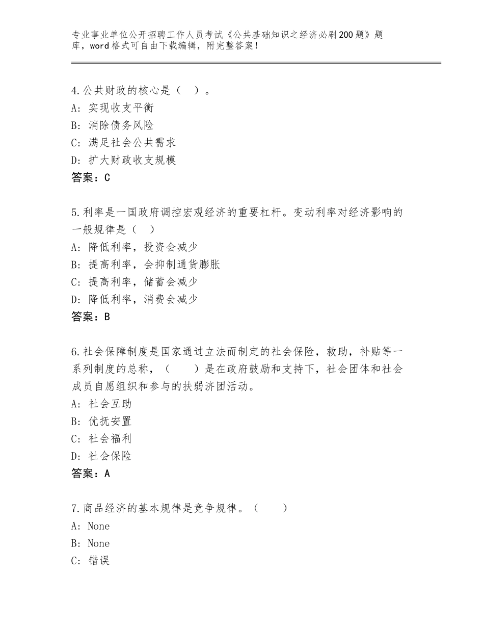 2024年甘肃省泾川县事业单位公开招聘工作人员考试《公共基础知识之经济必刷200题》题库及参考答案（夺分金卷）_第2页