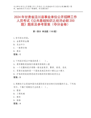 2024年甘肃省泾川县事业单位公开招聘工作人员考试《公共基础知识之经济必刷200题》题库及参考答案（夺分金卷）
