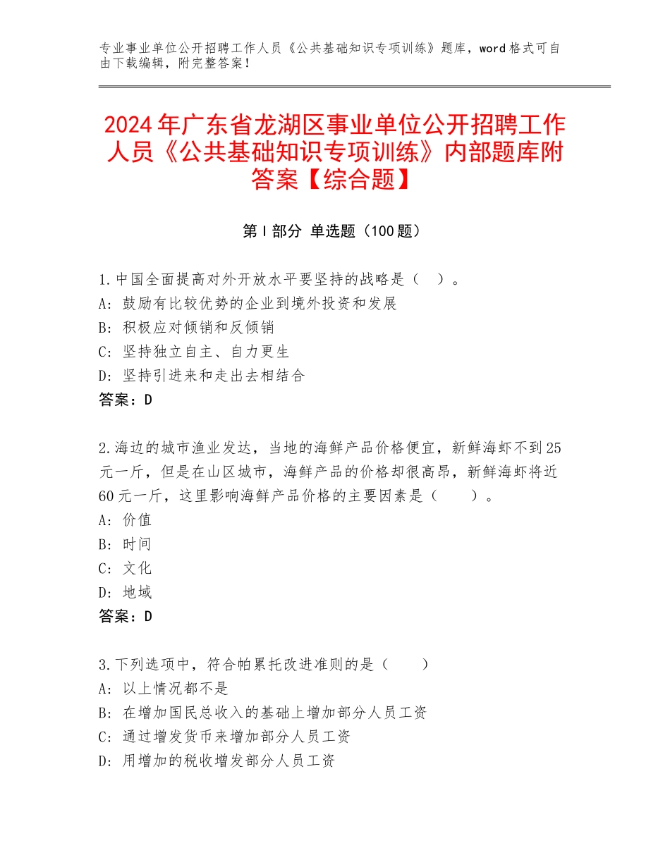 2024年广东省龙湖区事业单位公开招聘工作人员《公共基础知识专项训练》内部题库附答案【综合题】_第1页