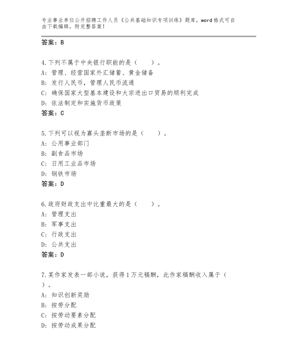 2024年广东省龙湖区事业单位公开招聘工作人员《公共基础知识专项训练》内部题库附答案【综合题】_第2页