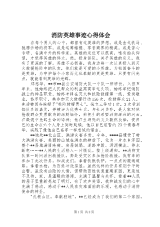 消防英雄事迹心得体会