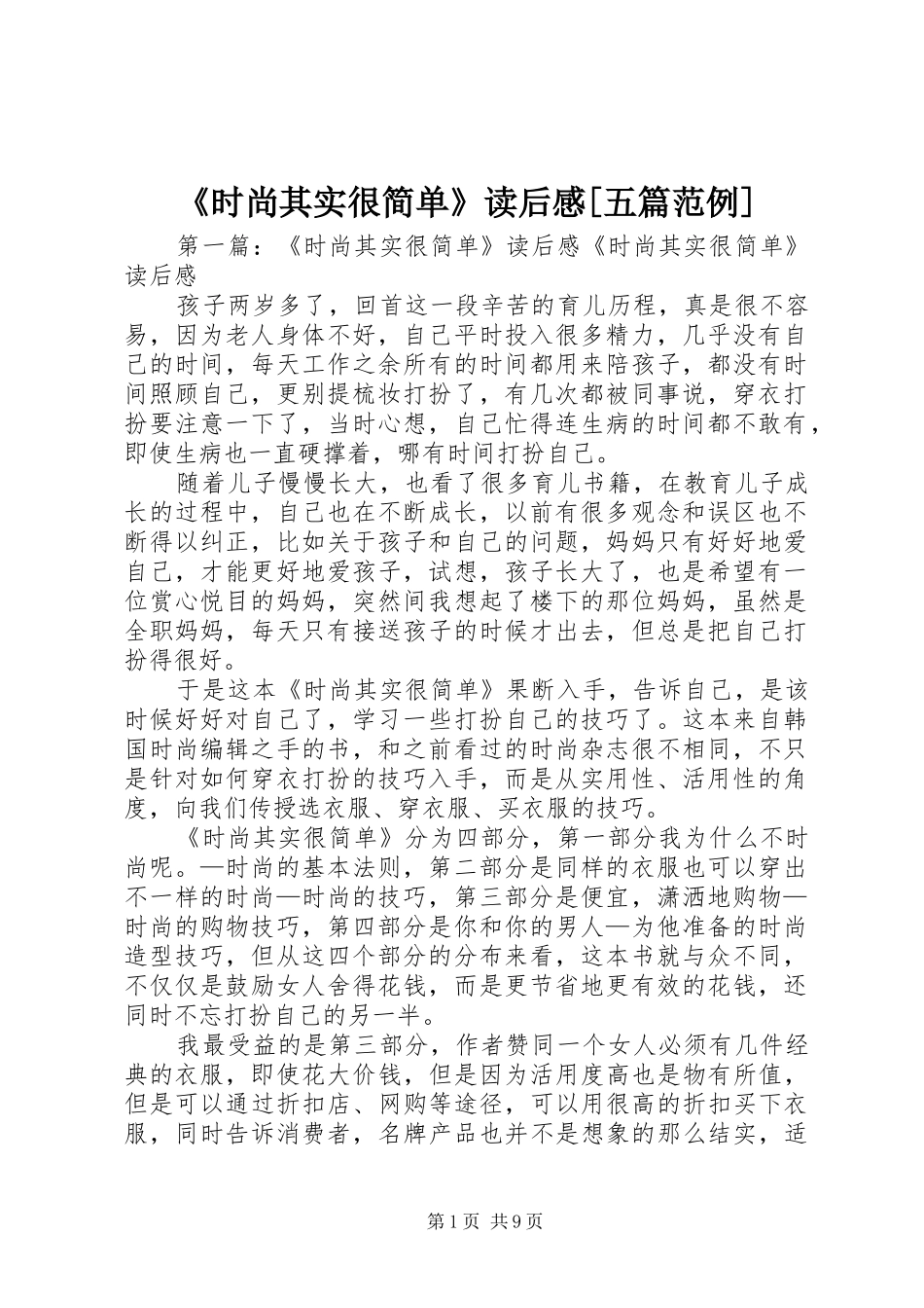 《时尚其实很简单》读后感[五篇范例]_第1页