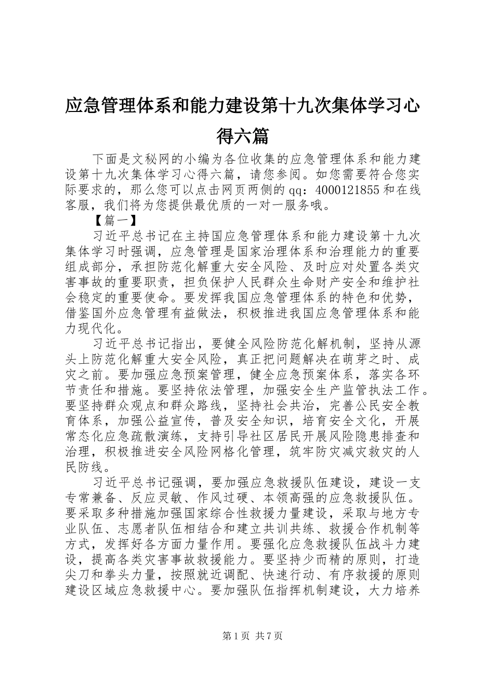 应急管理体系和能力建设第十九次集体学习心得六篇_第1页
