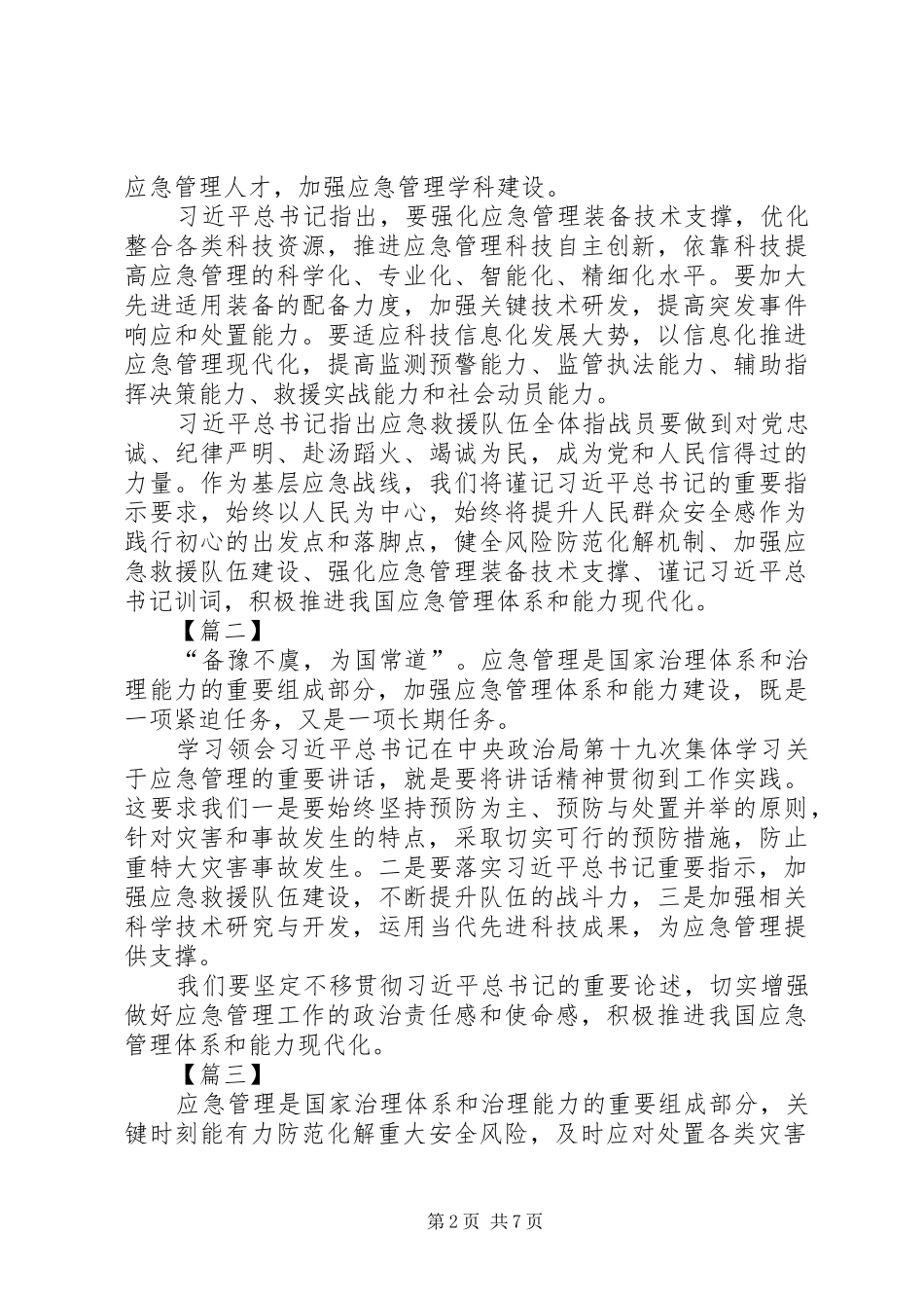 应急管理体系和能力建设第十九次集体学习心得六篇_第2页