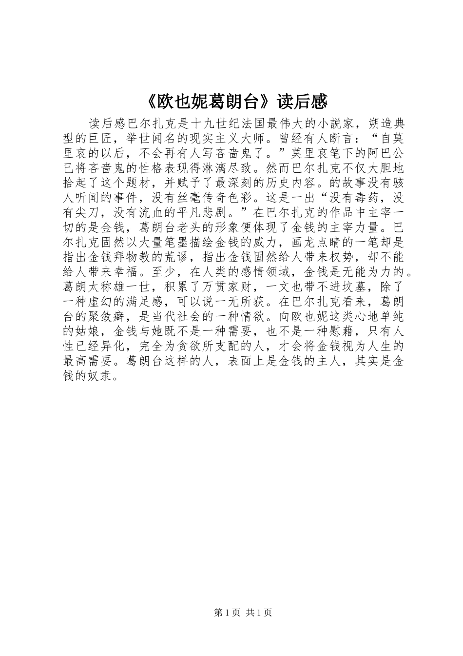 《欧也妮葛朗台》读后感_第1页