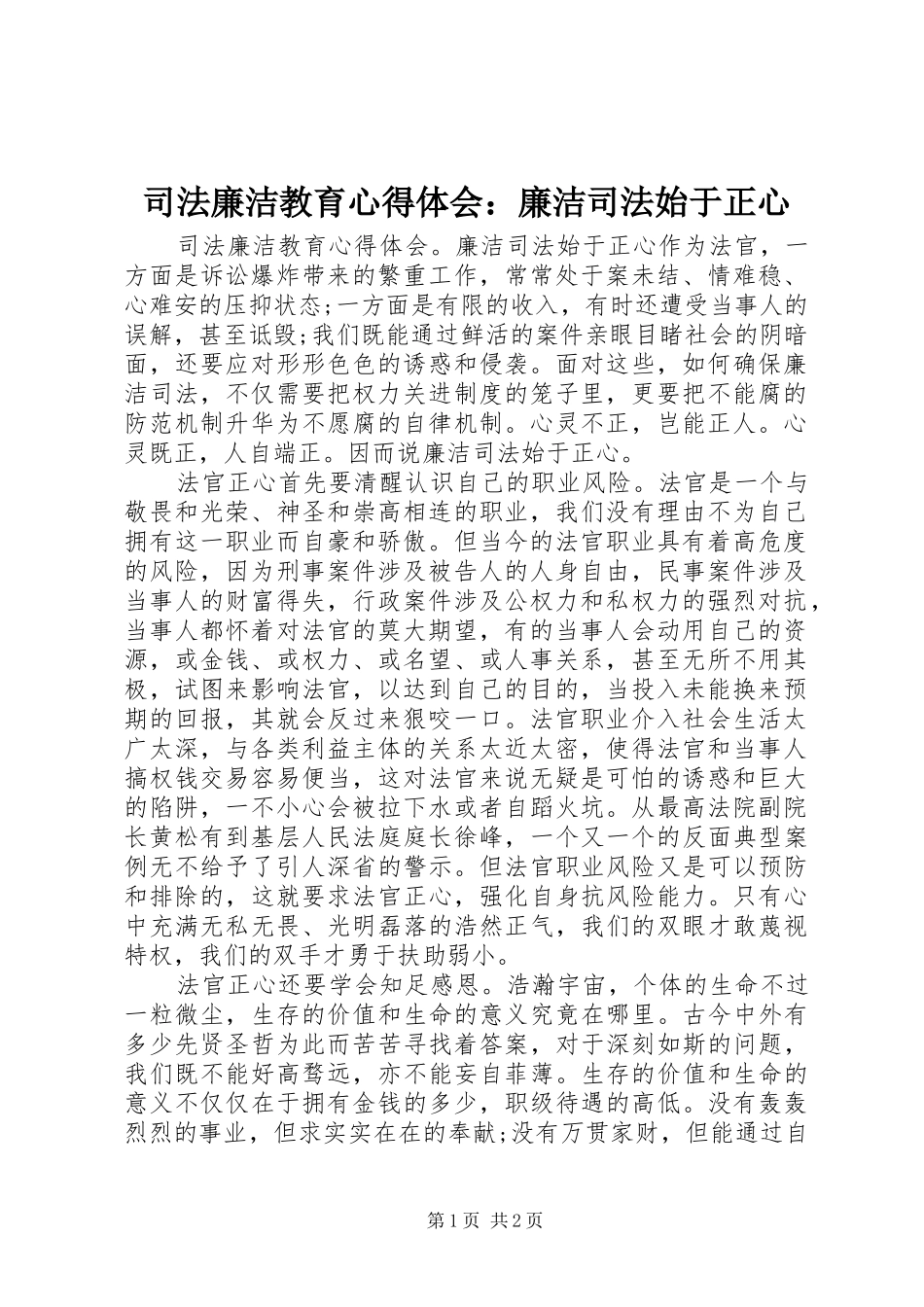 司法廉洁教育心得体会：廉洁司法始于正心_第1页
