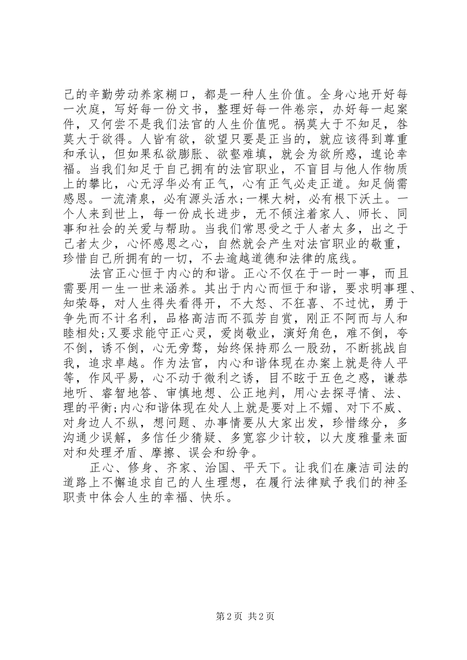 司法廉洁教育心得体会：廉洁司法始于正心_第2页