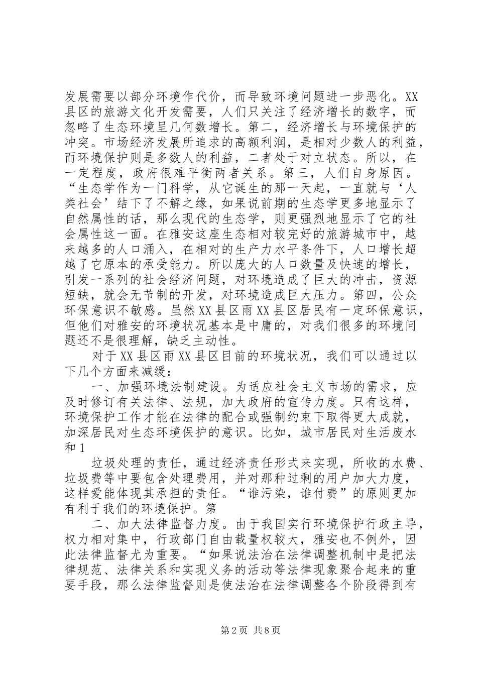 XX县区雨XX县区生态文明观念调查心得_第2页