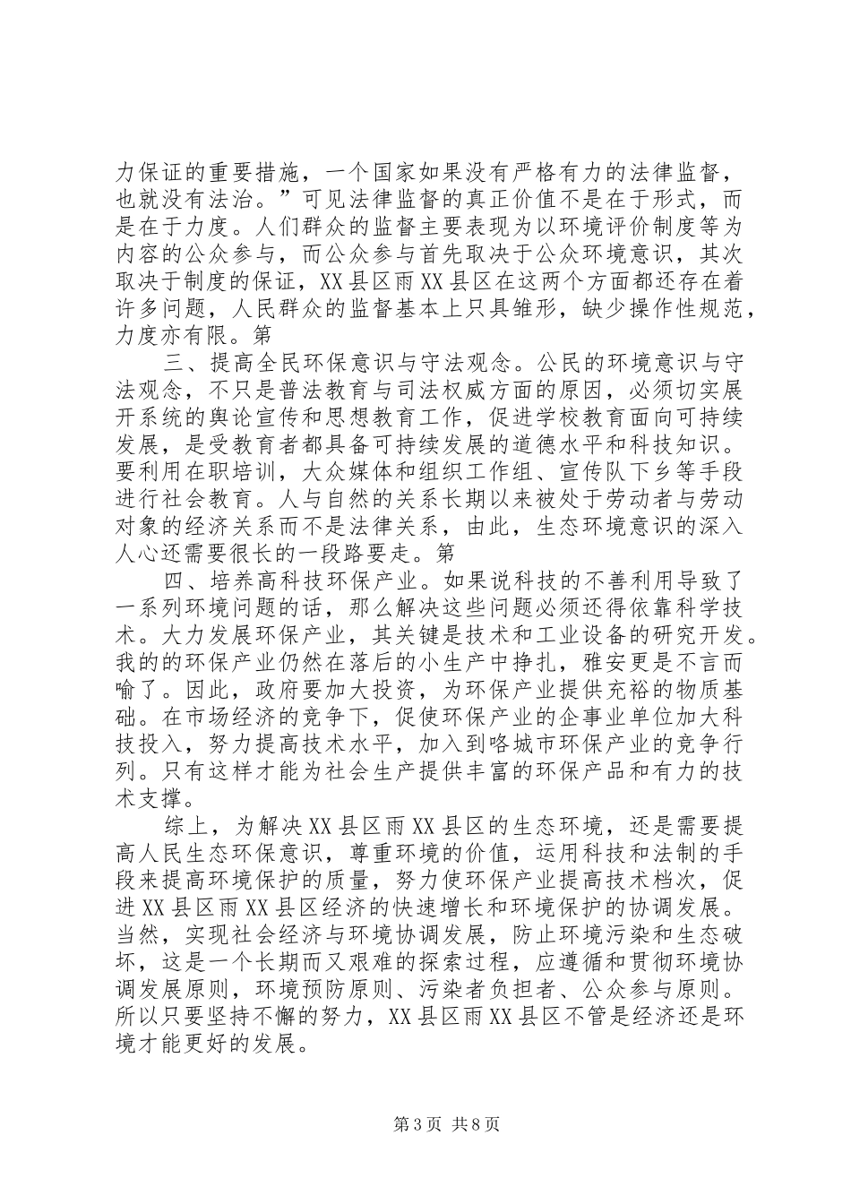 XX县区雨XX县区生态文明观念调查心得_第3页