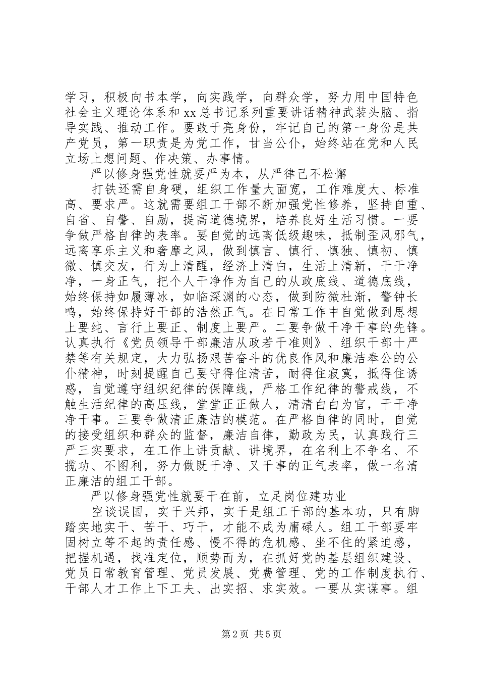 组工干部严以修身心得体会_第2页