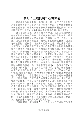 学习“三项机制”心得体会