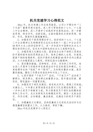 机关党建学习心得范文