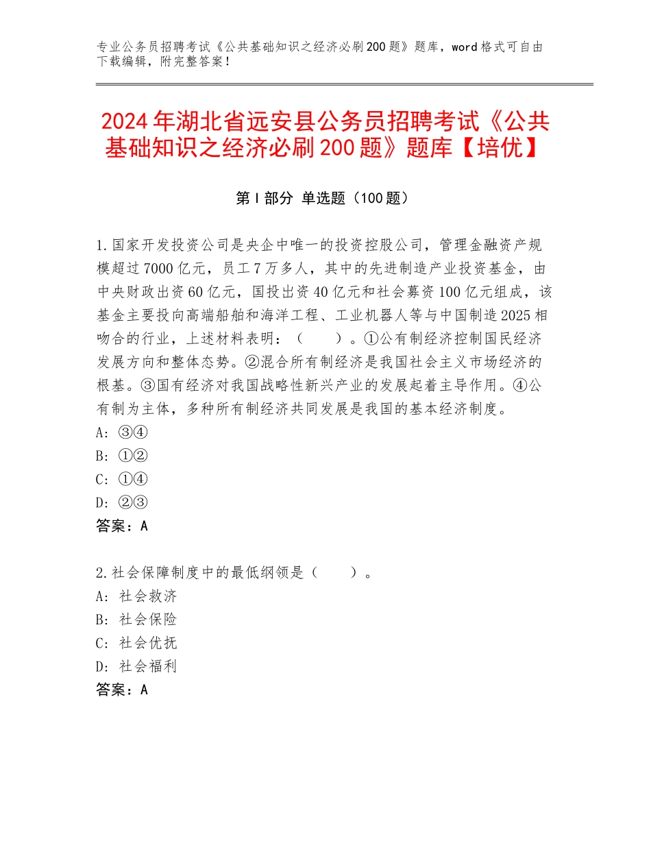 2024年湖北省远安县公务员招聘考试《公共基础知识之经济必刷200题》题库【培优】_第1页