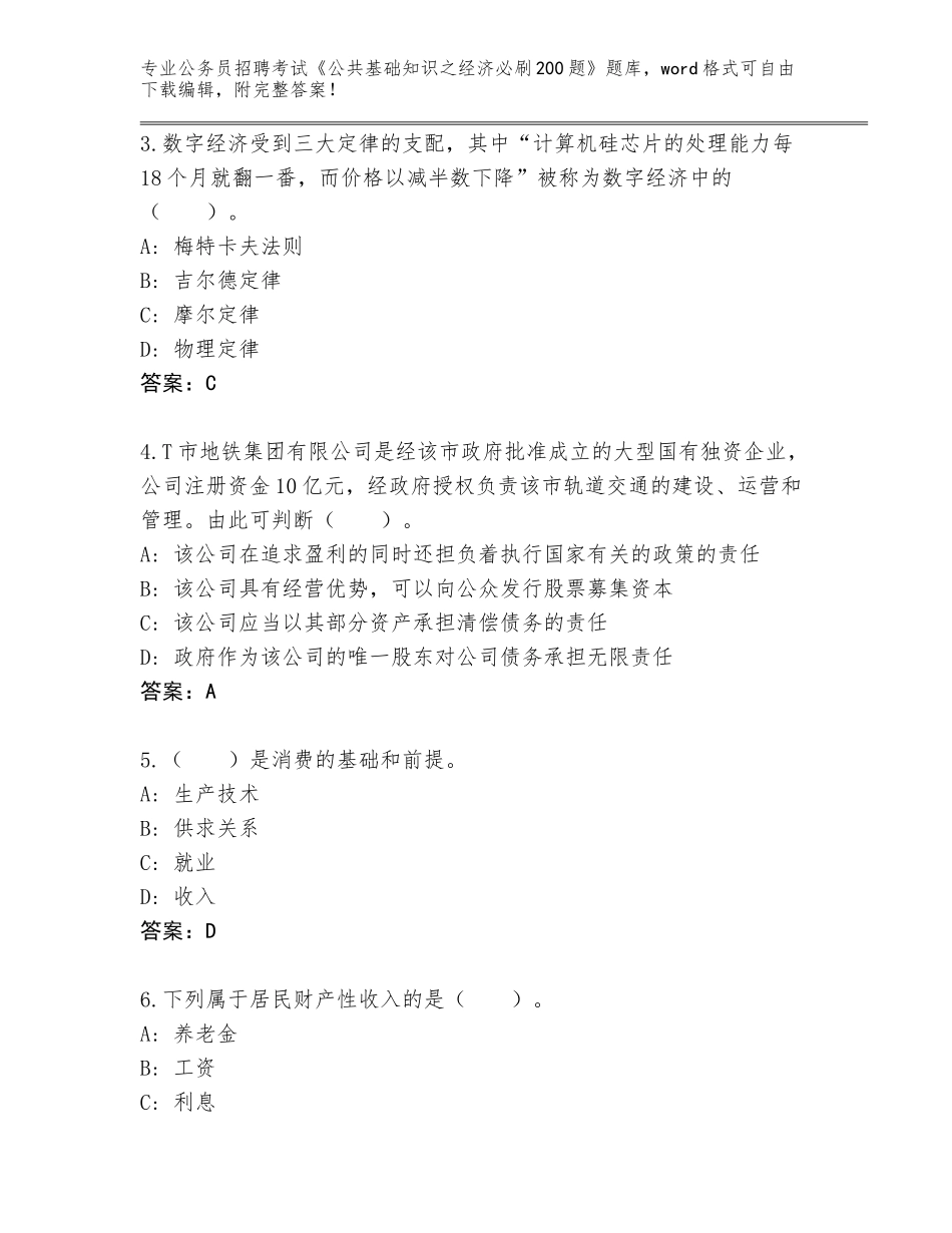 2024年湖北省远安县公务员招聘考试《公共基础知识之经济必刷200题》题库【培优】_第2页