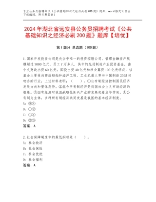 2024年湖北省远安县公务员招聘考试《公共基础知识之经济必刷200题》题库【培优】