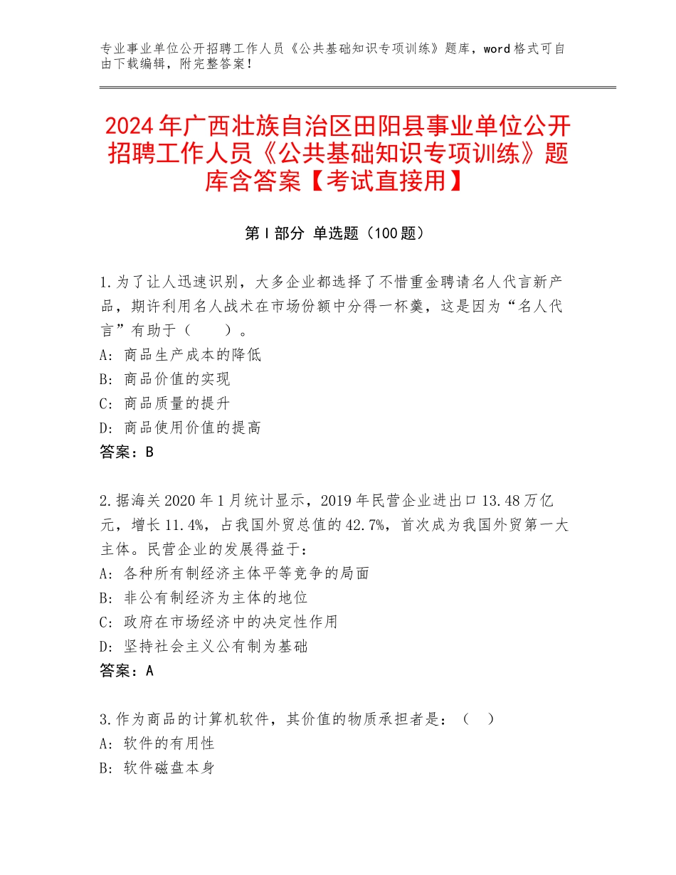 2024年广西壮族自治区田阳县事业单位公开招聘工作人员《公共基础知识专项训练》题库含答案【考试直接用】_第1页