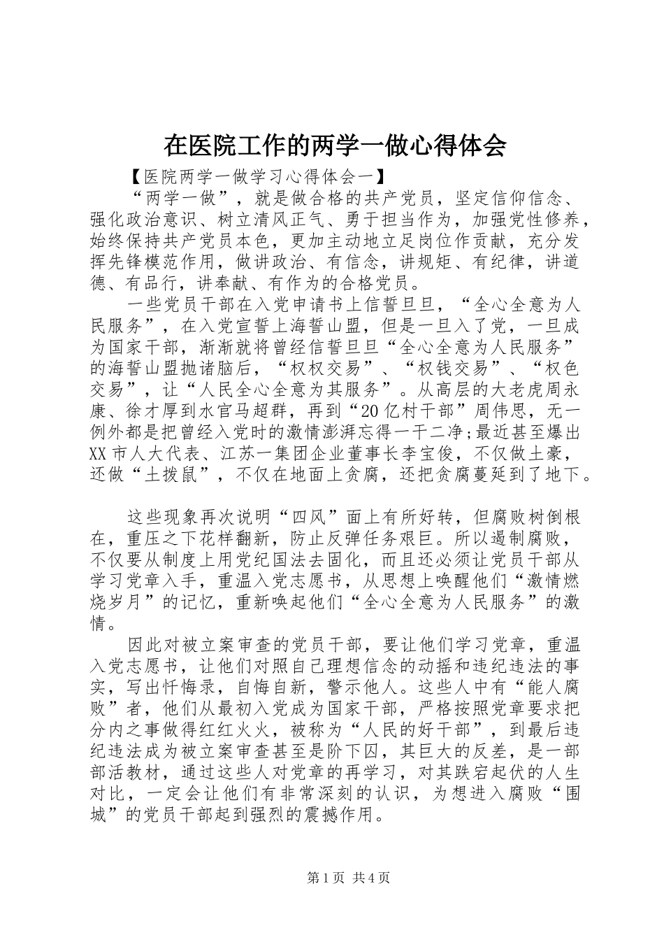 在医院工作的两学一做心得体会_第1页