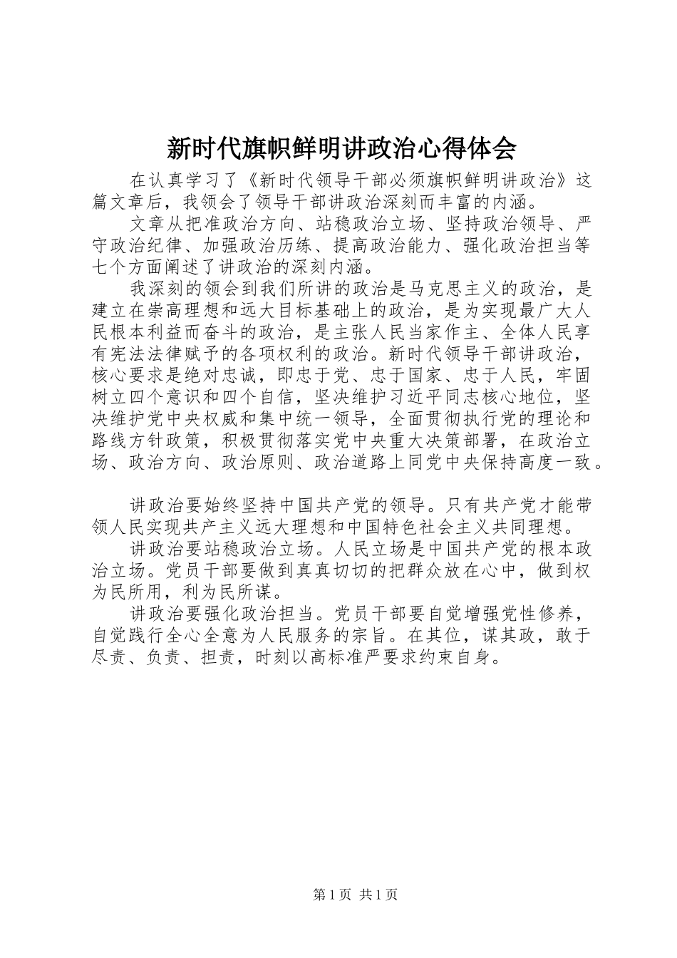 新时代旗帜鲜明讲政治心得体会_第1页