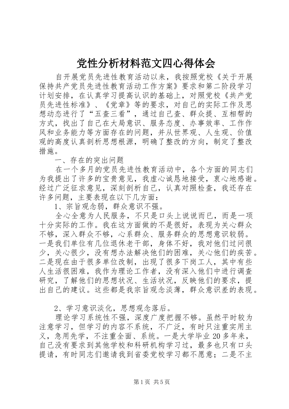 党性分析材料范文四心得体会_第1页