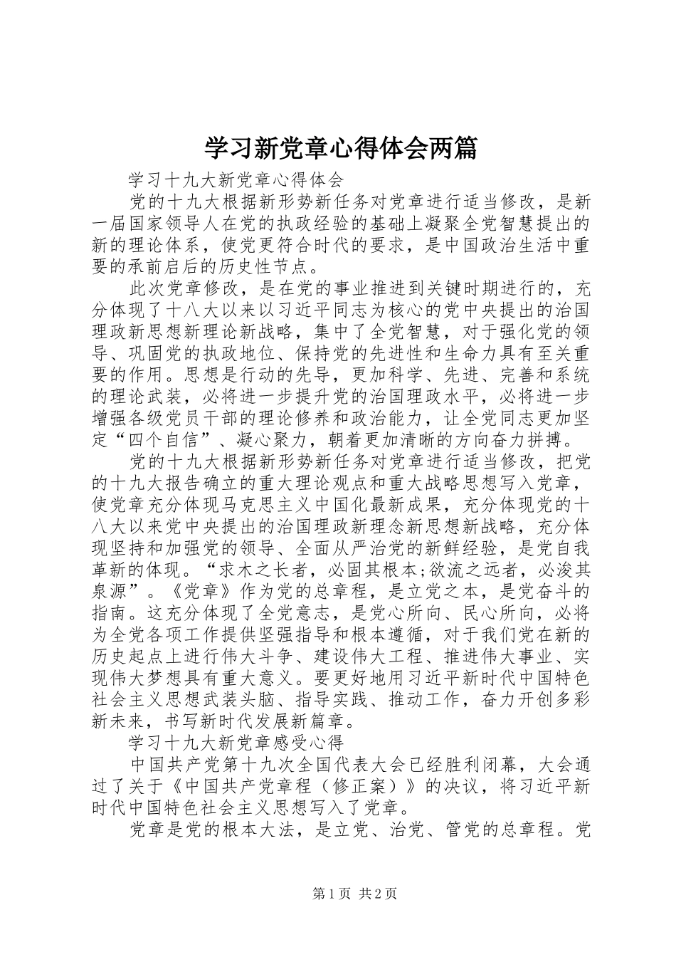 学习新党章心得体会两篇_第1页