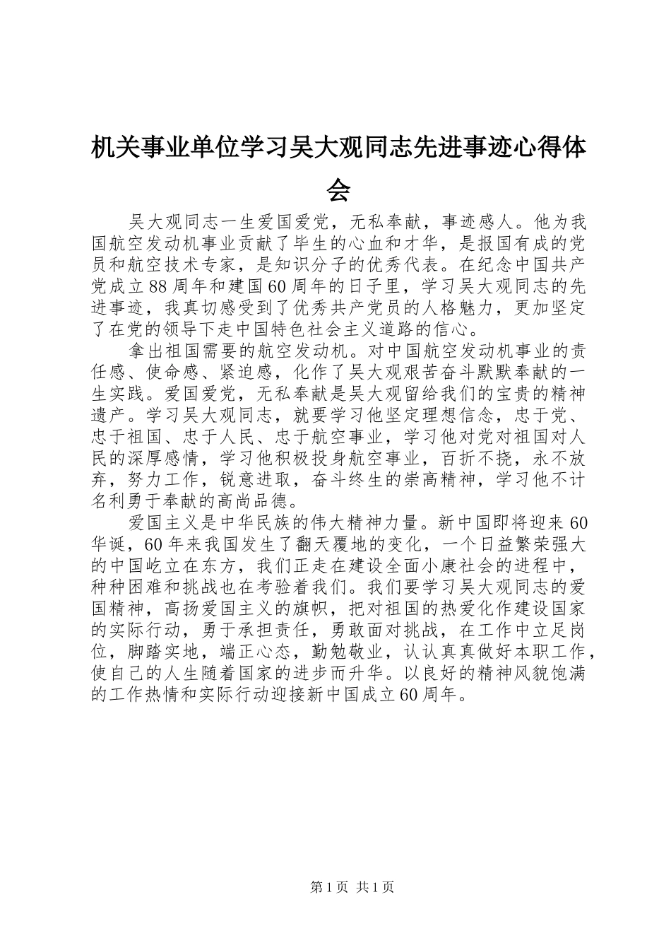 机关事业单位学习吴大观同志先进事迹心得体会_第1页