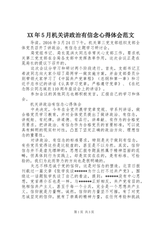 XX年5月机关讲政治有信念心得体会范文